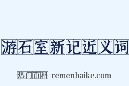 游石室新记近义词是什么意思的图片